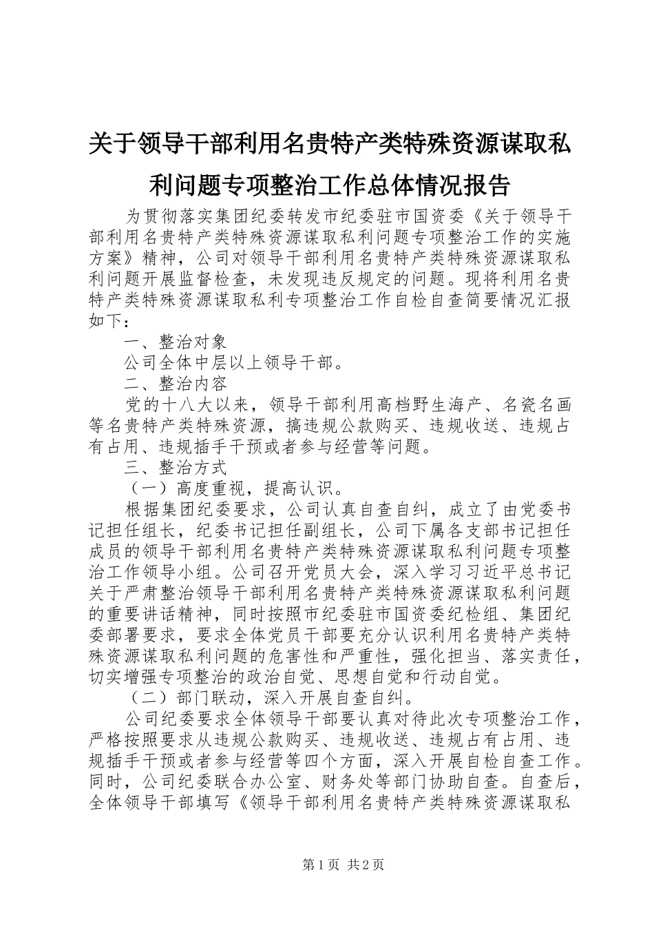关于领导干部利用名贵特产类特殊资源谋取私利问题专项整治工作总体情况报告_第1页