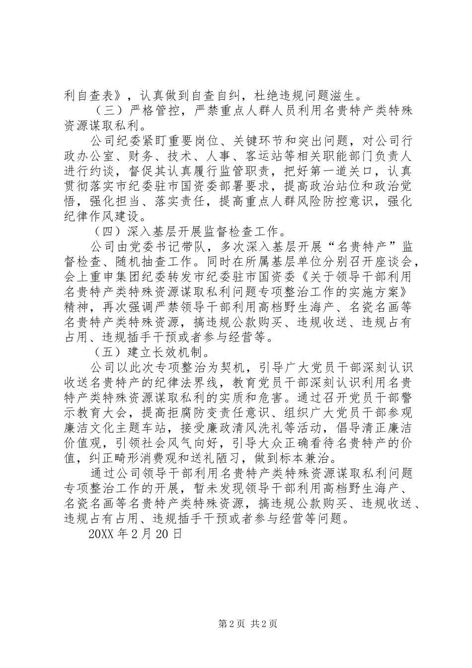 关于领导干部利用名贵特产类特殊资源谋取私利问题专项整治工作总体情况报告_第2页