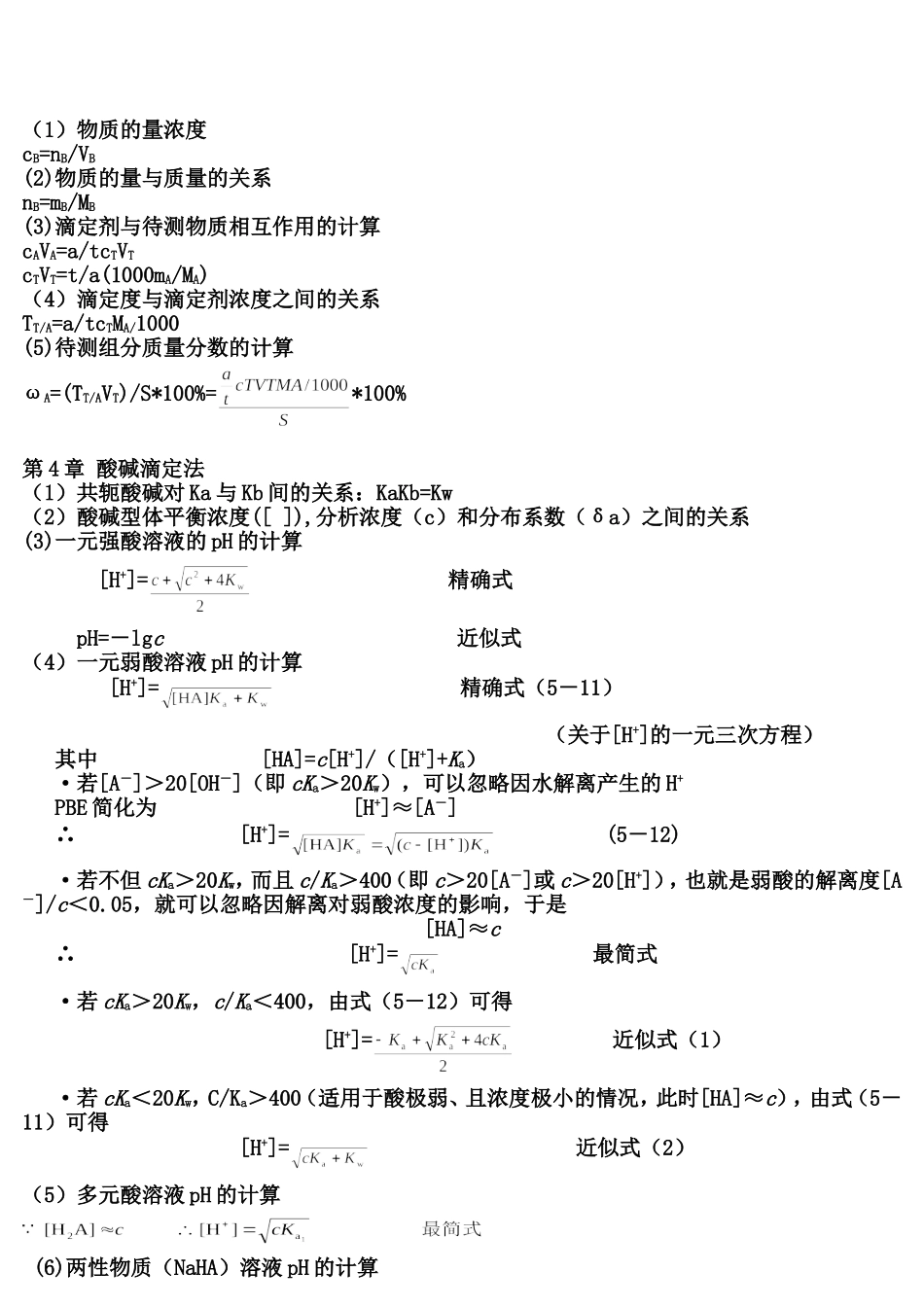 分析化学(第二版)主要计算公式汇总_第3页