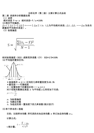 分析化学(第二版)主要计算公式汇总