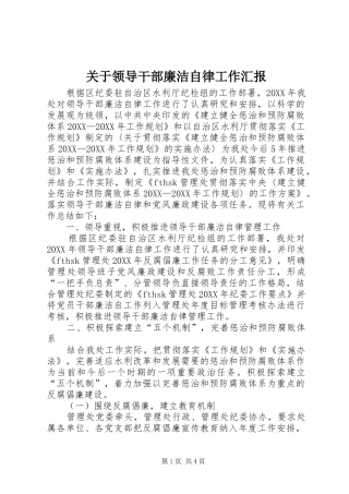 关于领导干部廉洁自律工作汇报