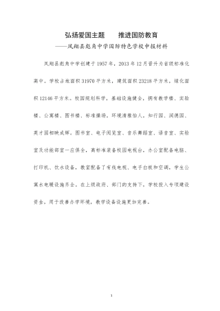 凤翔县彪角中学国防特色学校申报材料