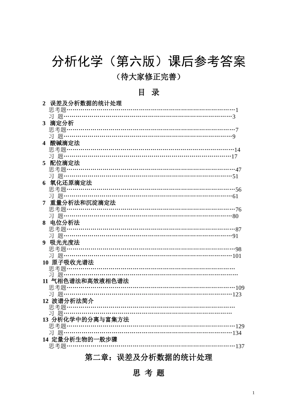 分析化学(第六版)课后参考答案-1_第1页