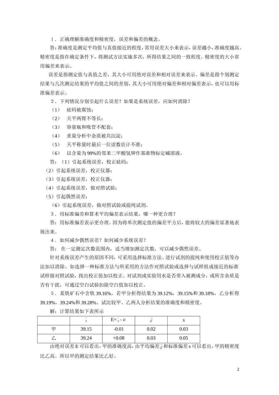 分析化学(第六版)课后参考答案-1_第2页