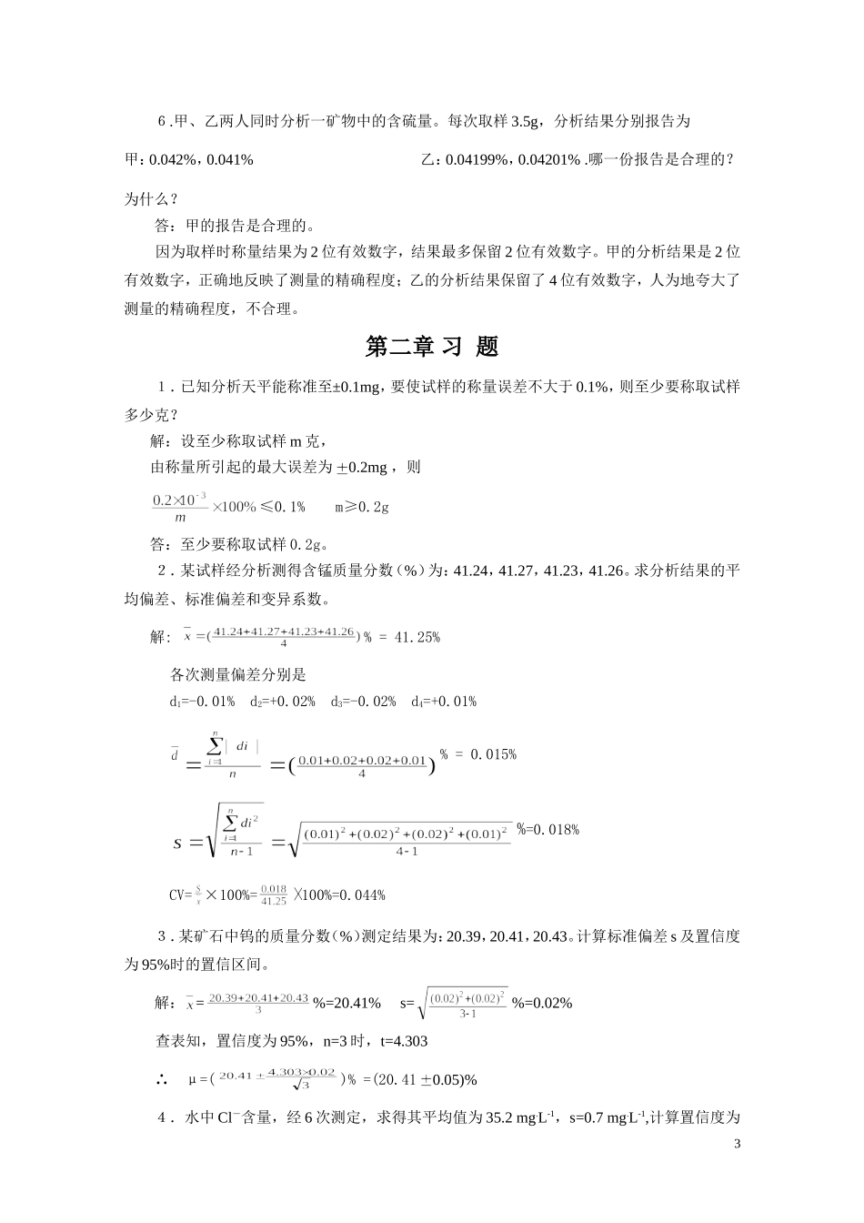 分析化学(第六版)课后参考答案-1_第3页