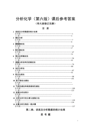 分析化学(第六版)课后参考答案-1