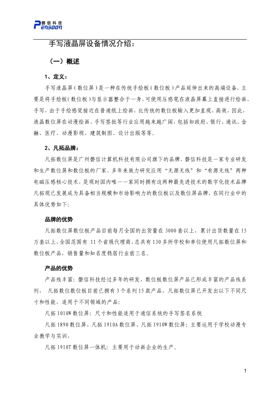 凡拓1010W手写液晶屏设备情况介绍_第1页