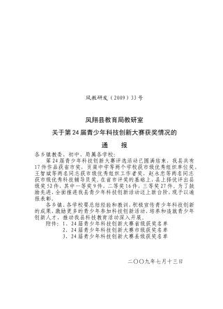 凤翔县教育局教研室关于第24届青少年科技创新大赛获奖情况的通报