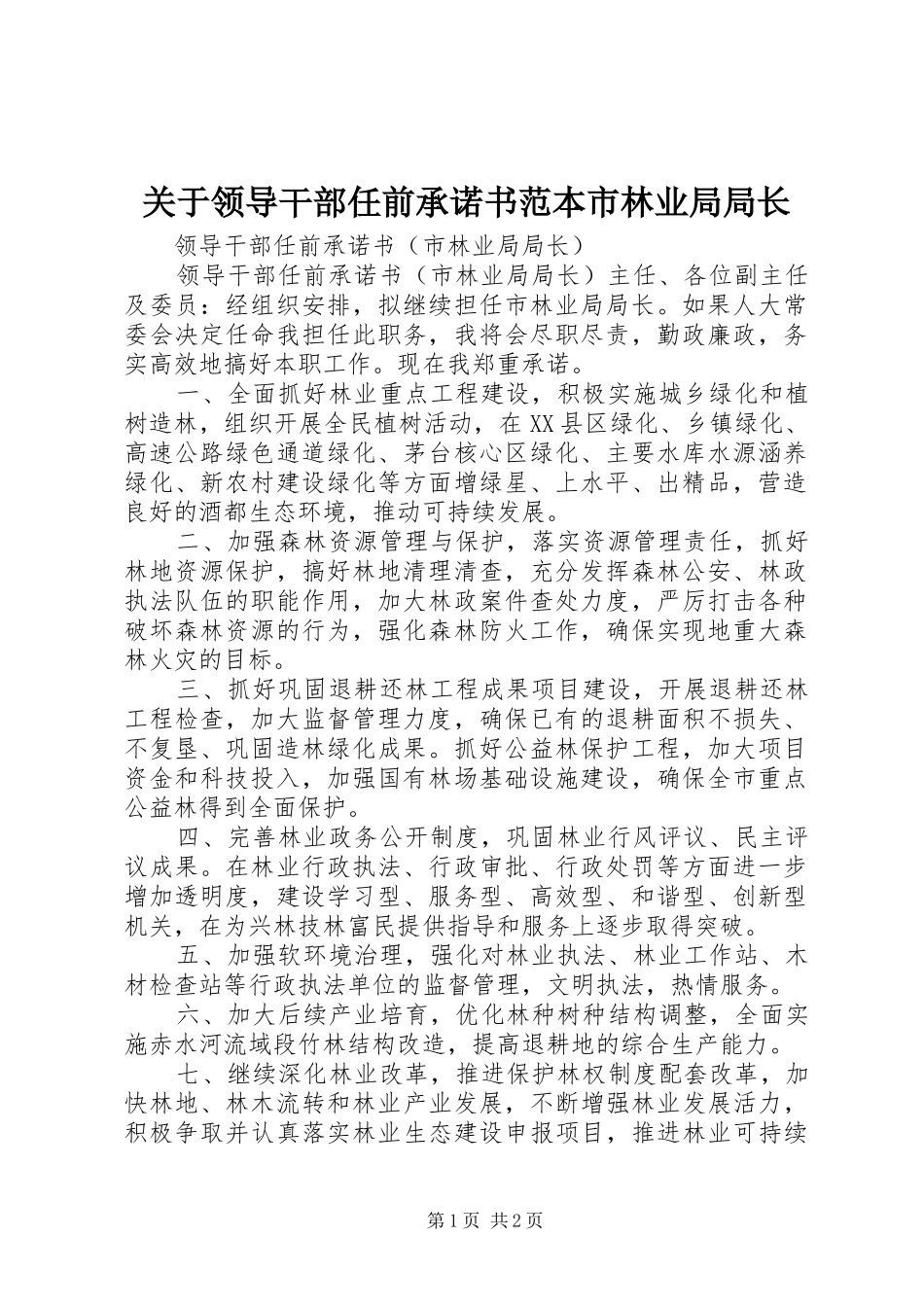 关于领导干部任前承诺书范本市林业局局长_第1页
