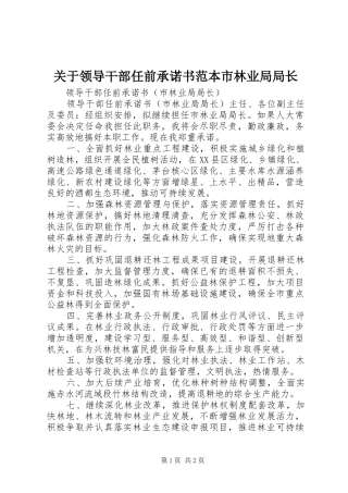关于领导干部任前承诺书范本市林业局局长