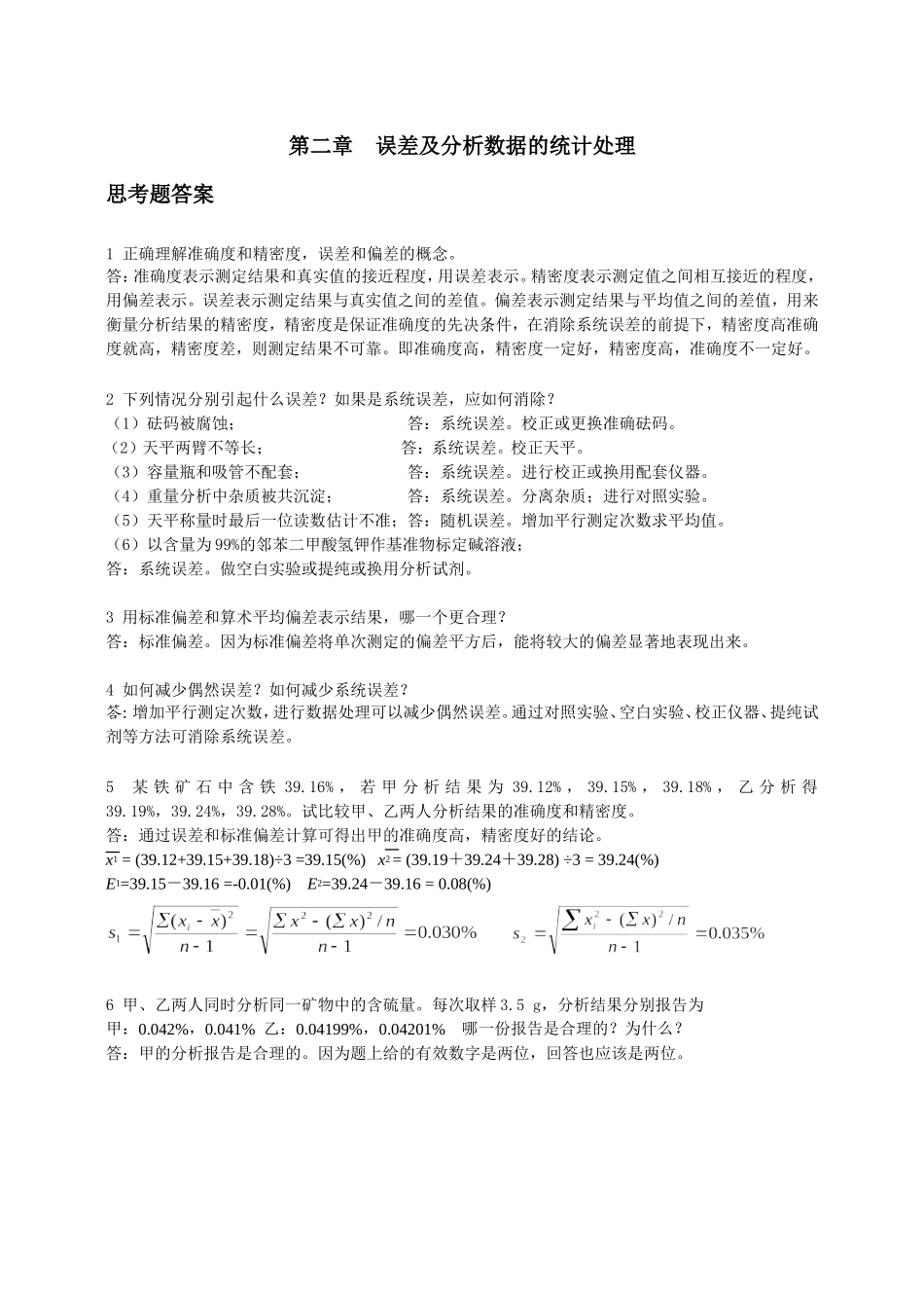 分析化学(第六版)习题详解_第1页