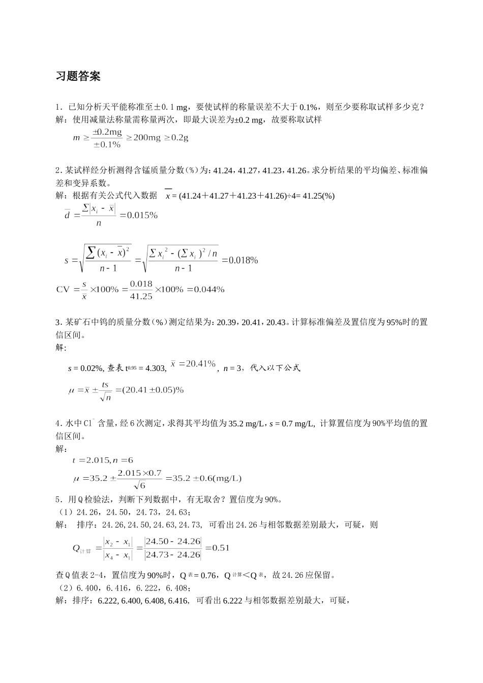 分析化学(第六版)习题详解_第2页
