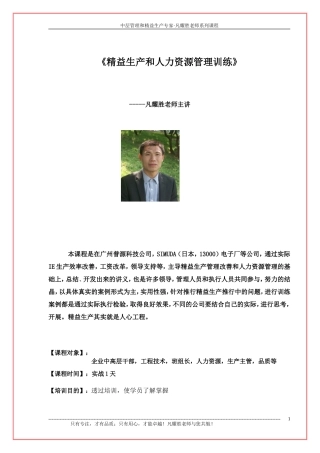 凡耀胜《精益生产和人力资源-》大纲2013-12-9