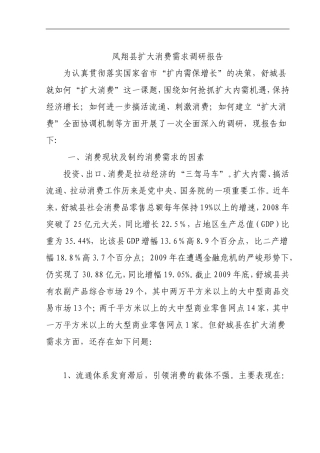 凤翔县扩大消费需求调研报告