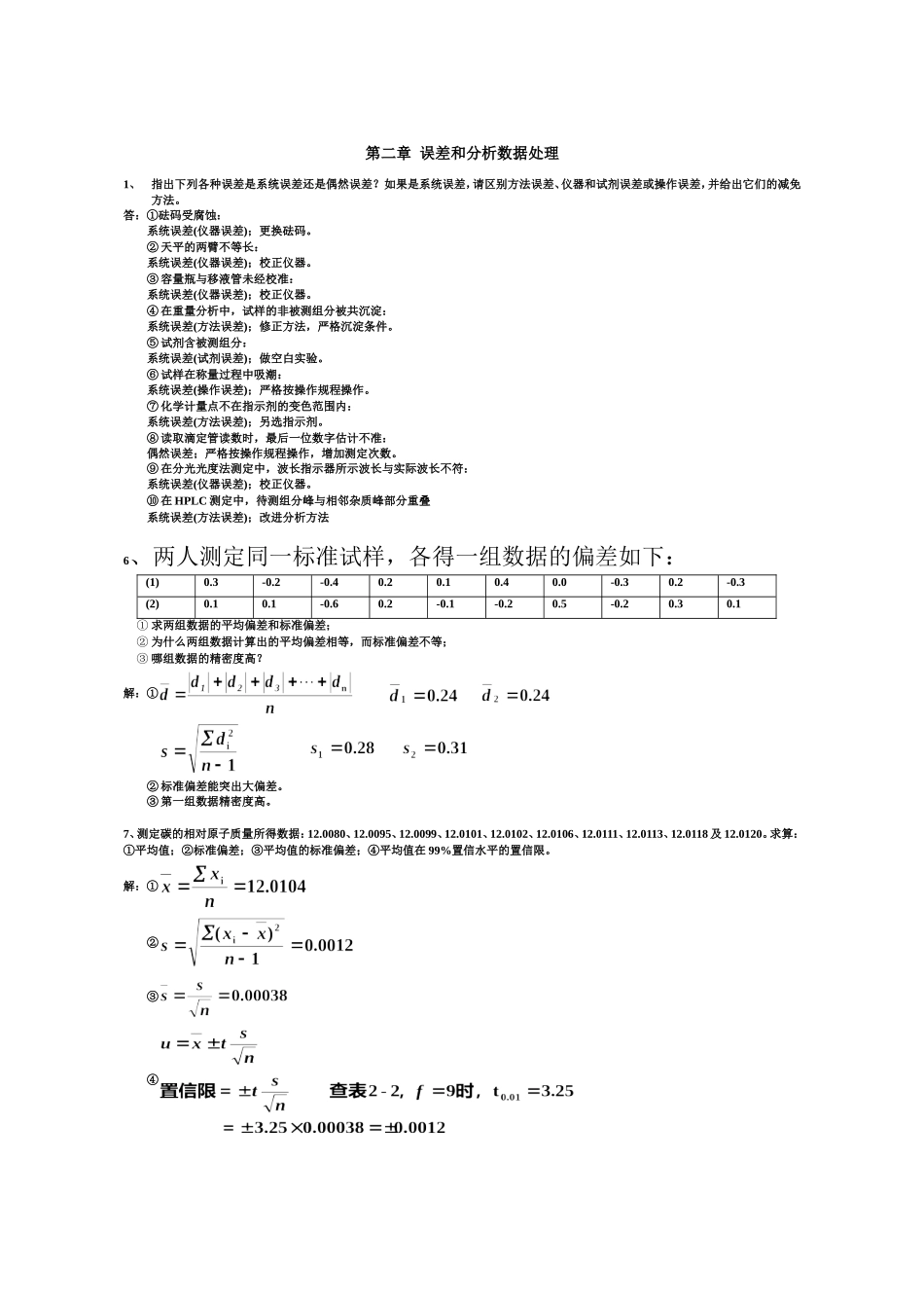 分析化学(李发美-人民卫生出版社)(第7版)课后习题参考解答_第1页
