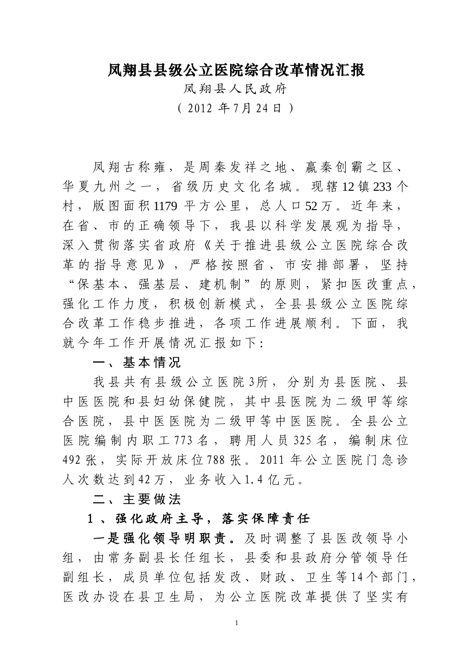 凤翔县县级公立医院综合改革进展情况汇报(终稿)_第1页