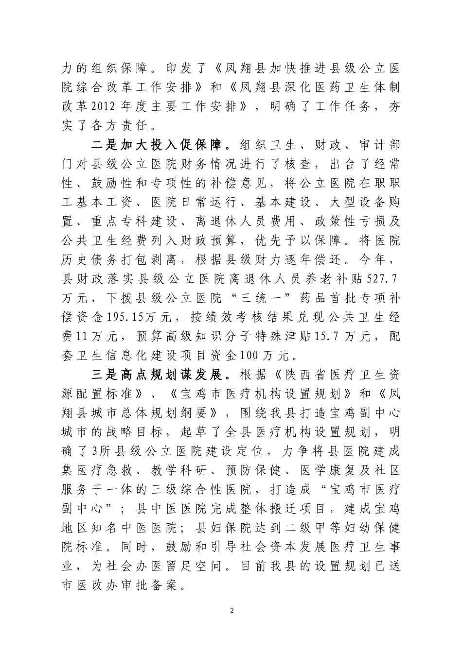 凤翔县县级公立医院综合改革进展情况汇报(终稿)_第2页