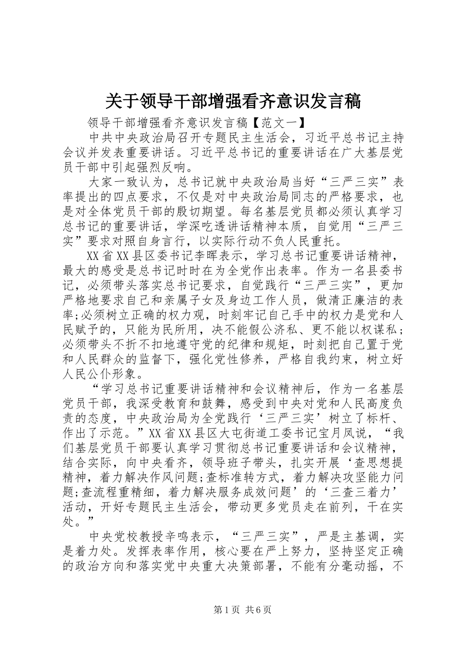 关于领导干部增强看齐意识讲话稿_第1页