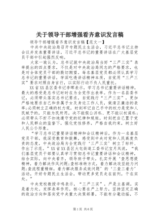 关于领导干部增强看齐意识讲话稿