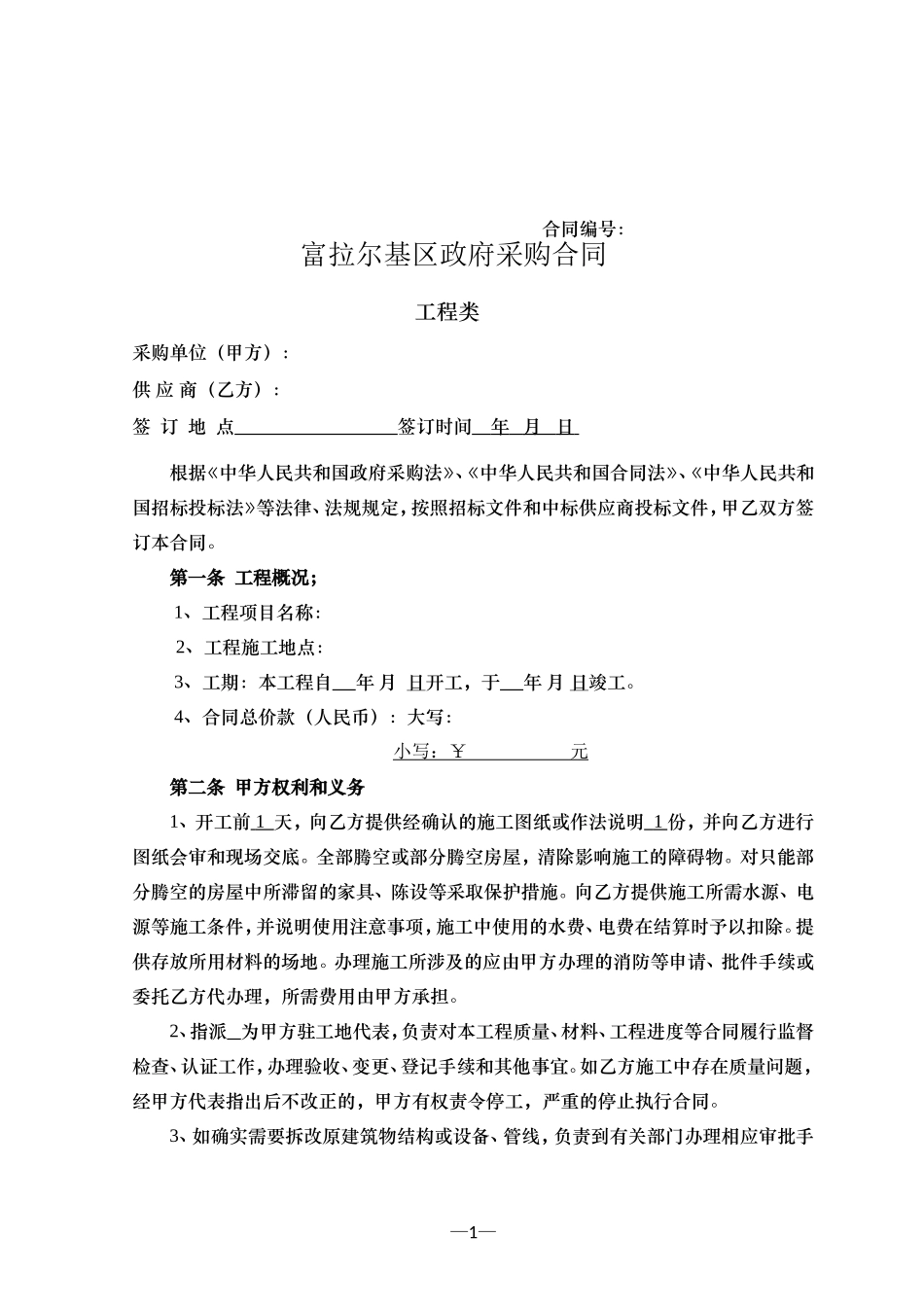 分3工程类政府采购合同_第1页