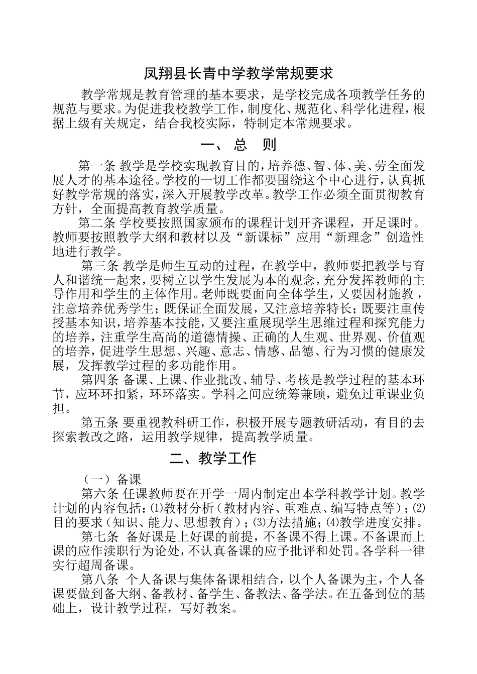凤翔县长青中学教学常规要求_第1页