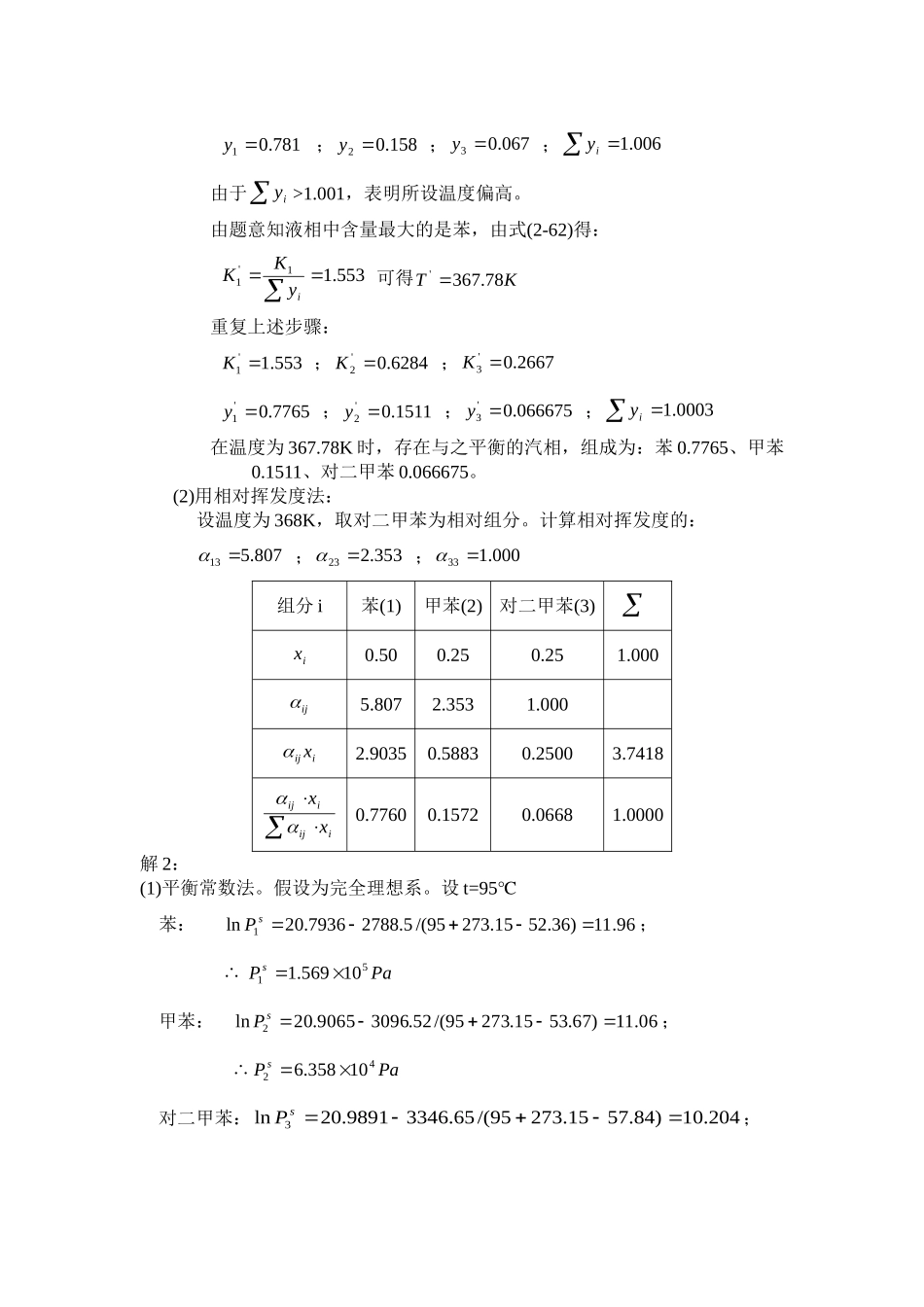 分离工程课后习题答案-_第3页