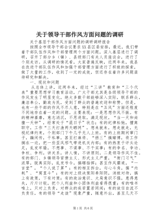 关于领导干部作风方面问题的调研