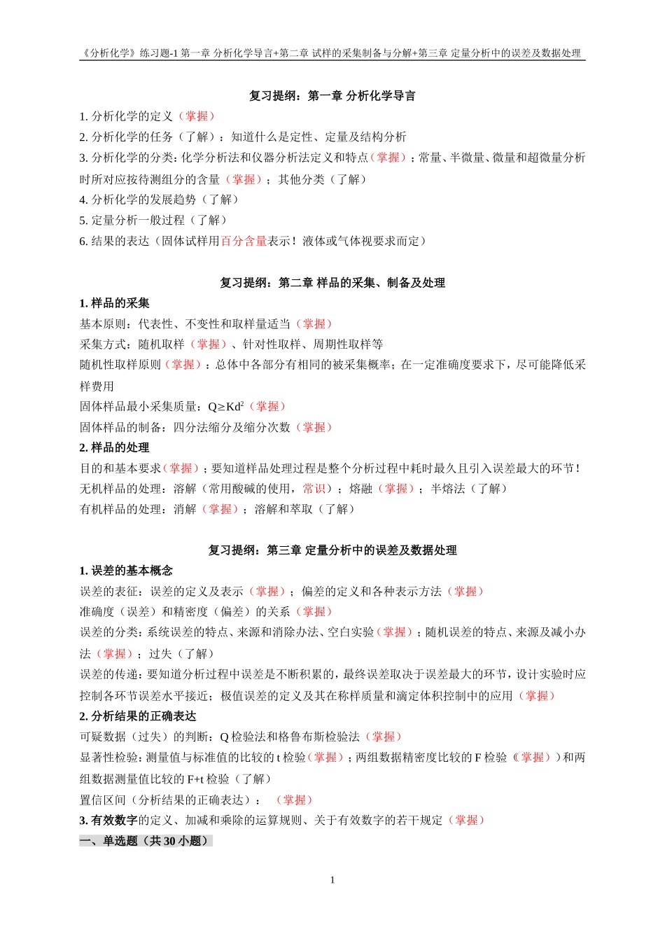 分析化学01-03章练习题_第1页