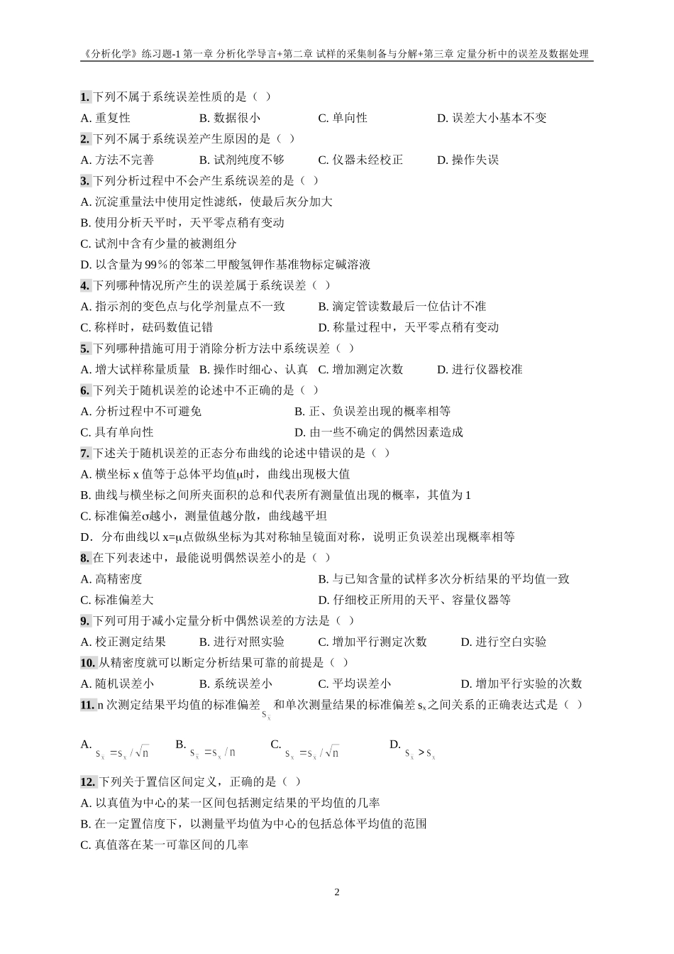 分析化学01-03章练习题_第2页