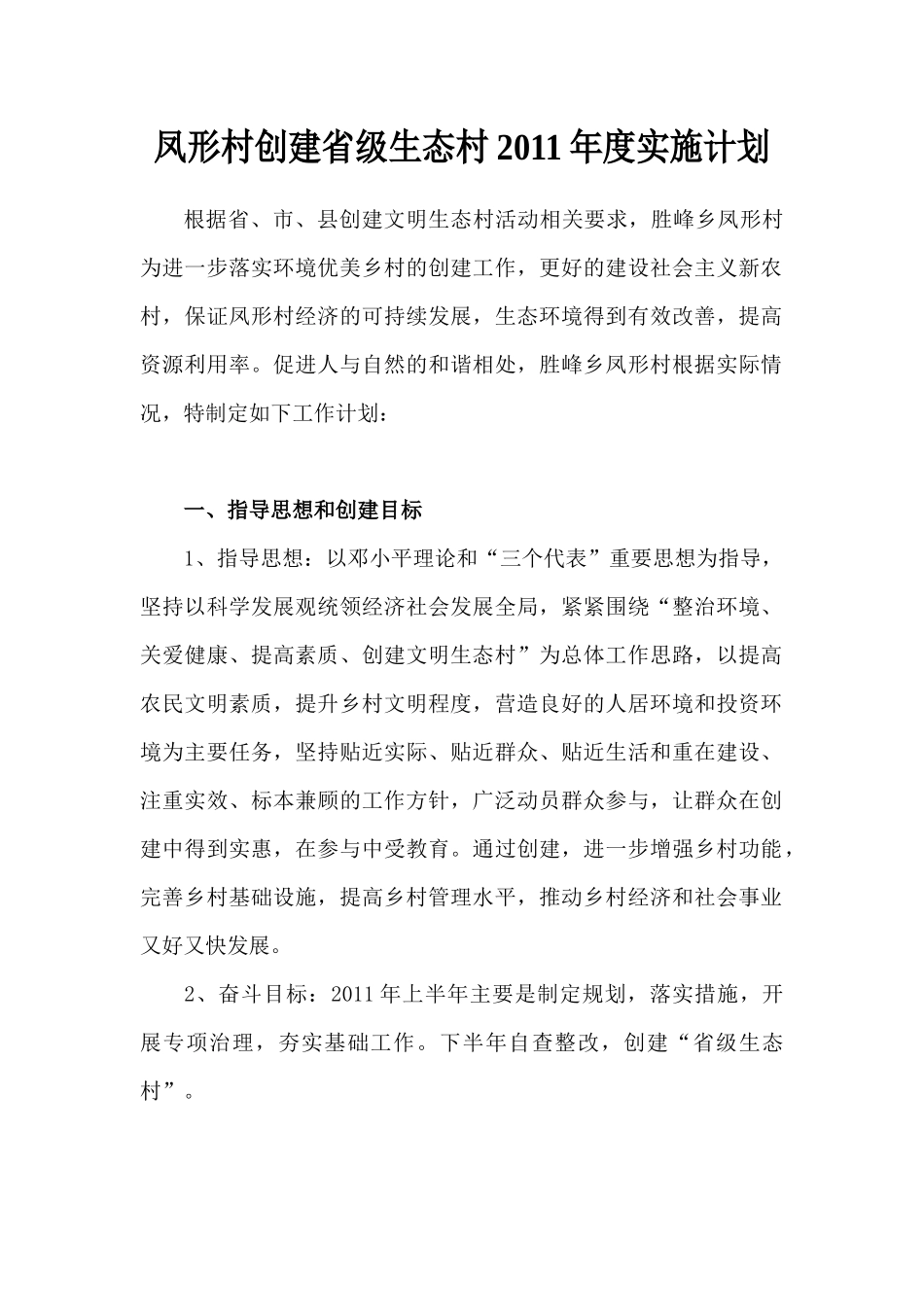 凤形村创建省级生态村2011年度实施计划_第1页