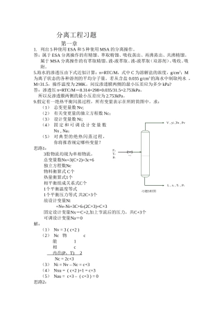 分离工程课后习题答案-刘家祺