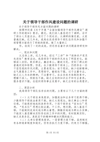 关于领导干部作风建设问题的调研