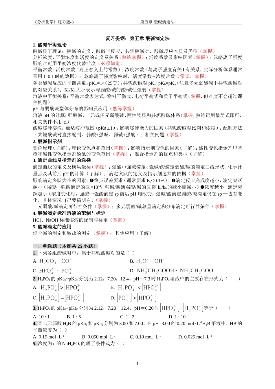 分析化学05章练习题_第1页