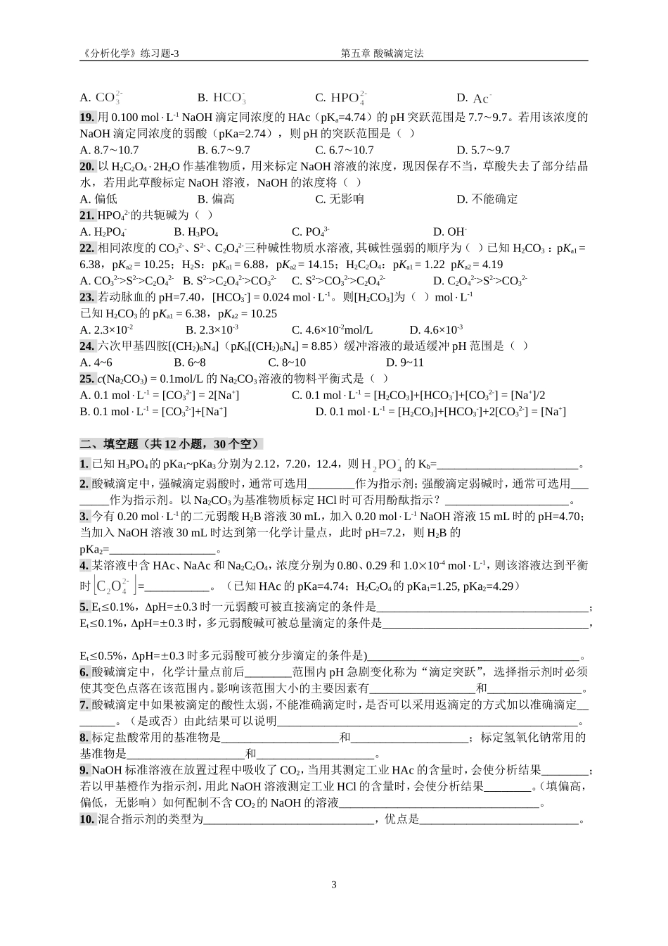 分析化学05章练习题_第3页