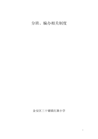 分班编班相关制度