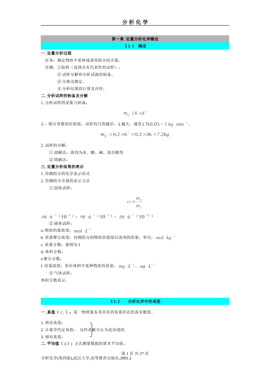 分析化学笔记总结_第1页