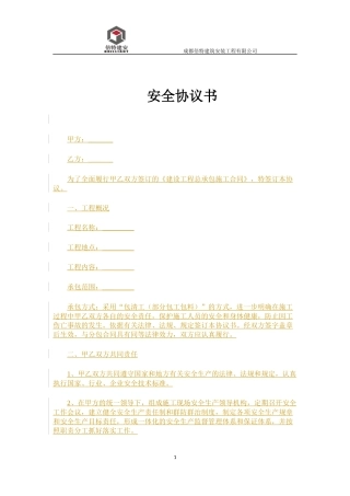 分包安全协议书范本