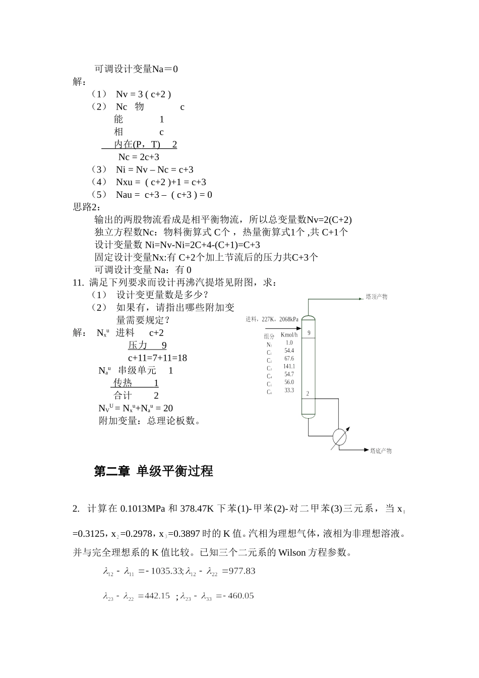 分离过程习题答案_第2页
