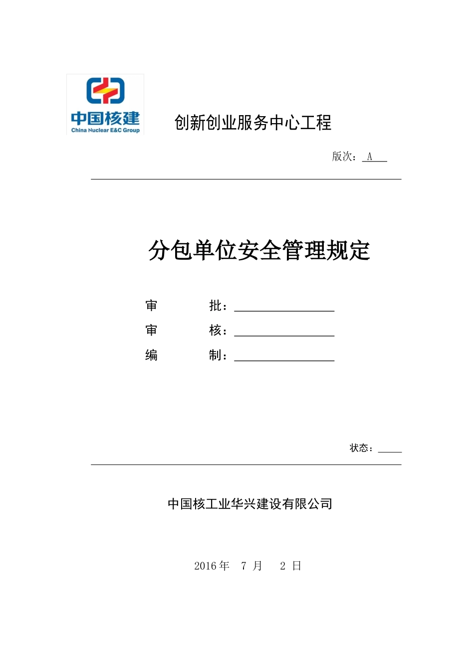 分包单位安全管理规定_第1页