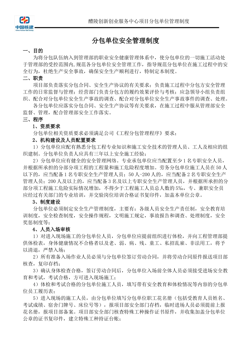 分包单位安全管理规定_第2页