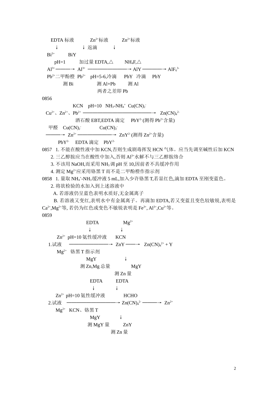 分析化学常考问答题_第2页