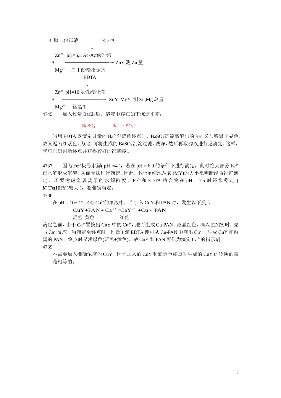 分析化学常考问答题_第3页