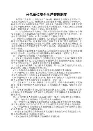 分包单位安全生产管理制度