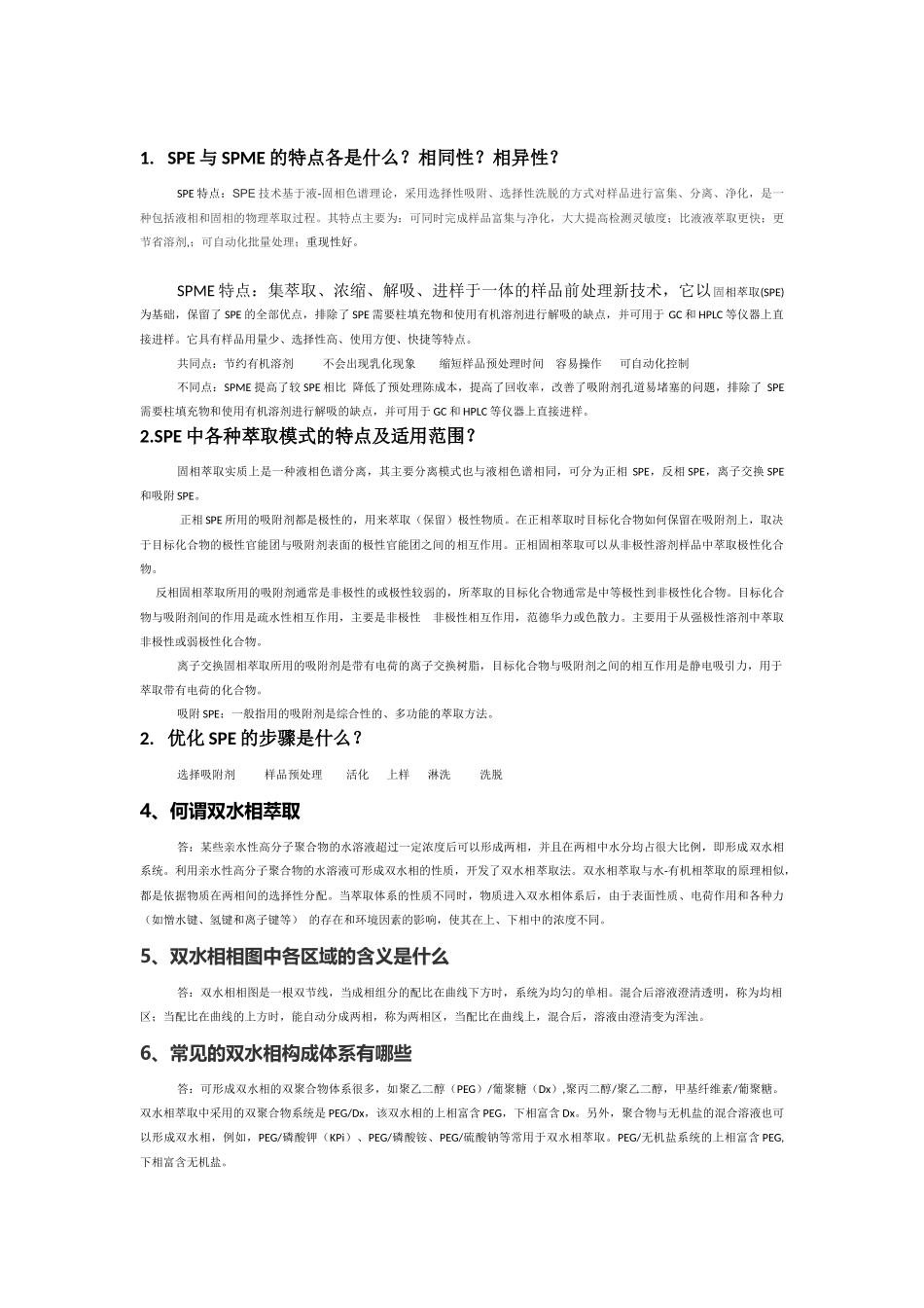 分离科学试题_第1页