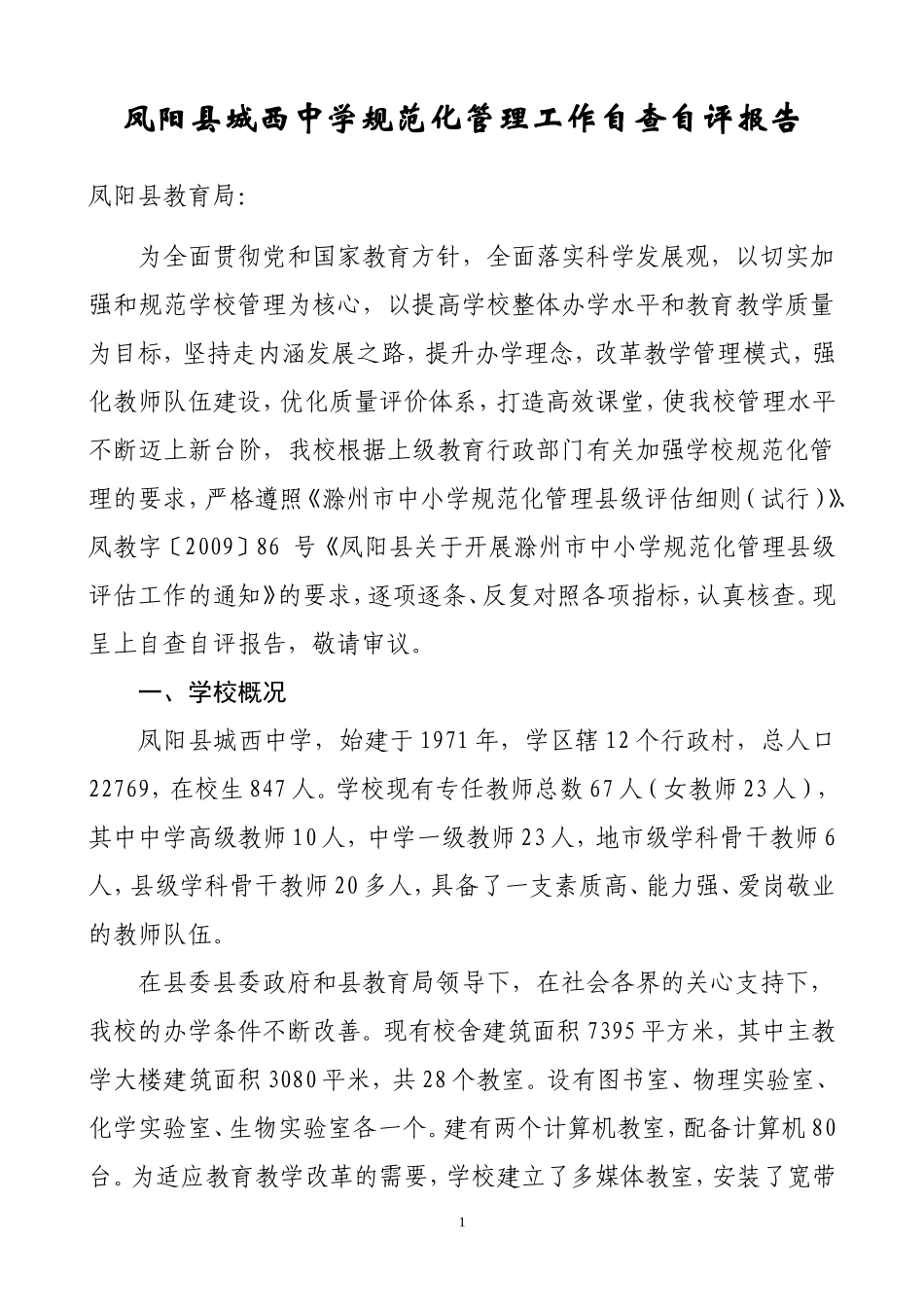 凤阳县城西中学规范化管理工作的自查自评报告_第1页