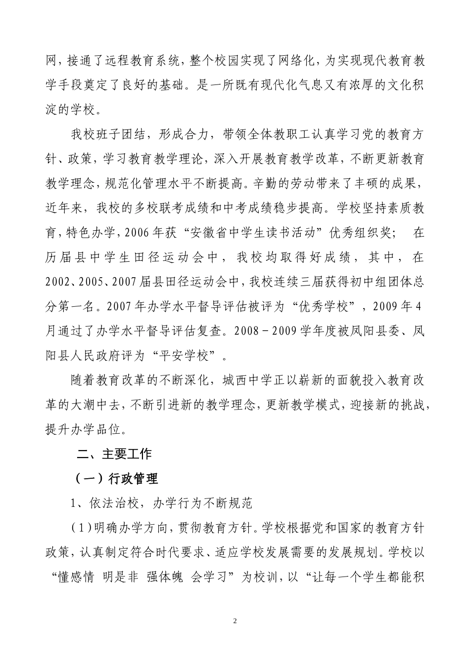 凤阳县城西中学规范化管理工作的自查自评报告_第2页