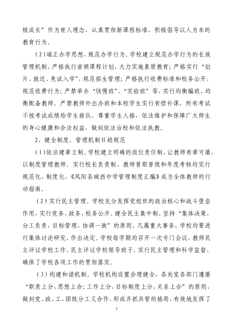 凤阳县城西中学规范化管理工作的自查自评报告_第3页