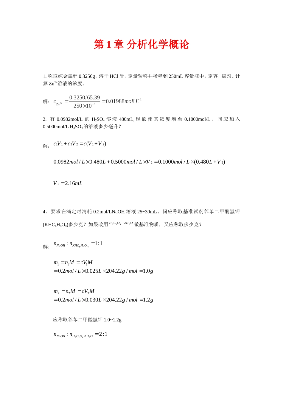 分析化学答案(同名18345)_第1页