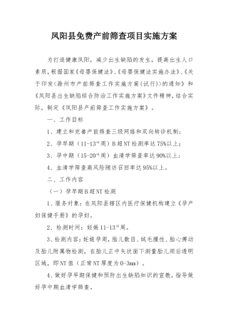 凤阳县免费产前筛查项目实施方案