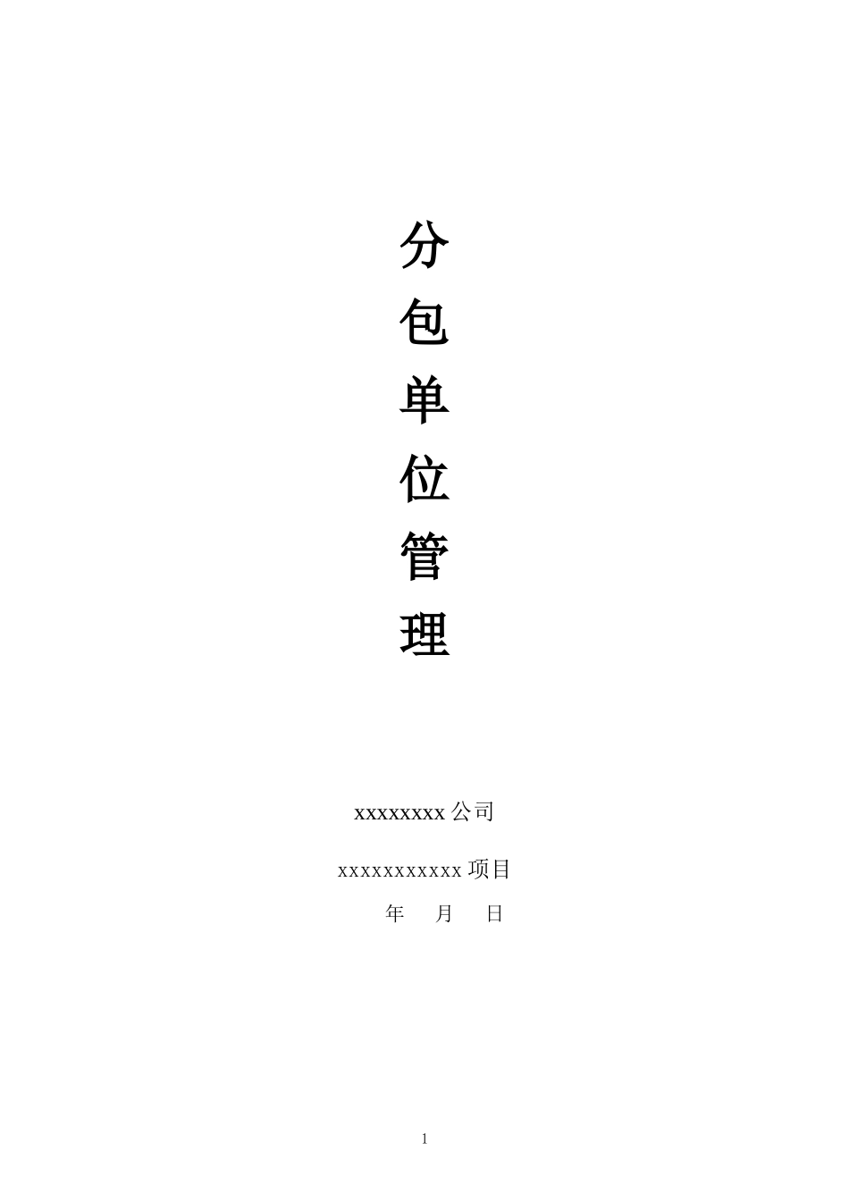 分包单位的管理制度_第1页
